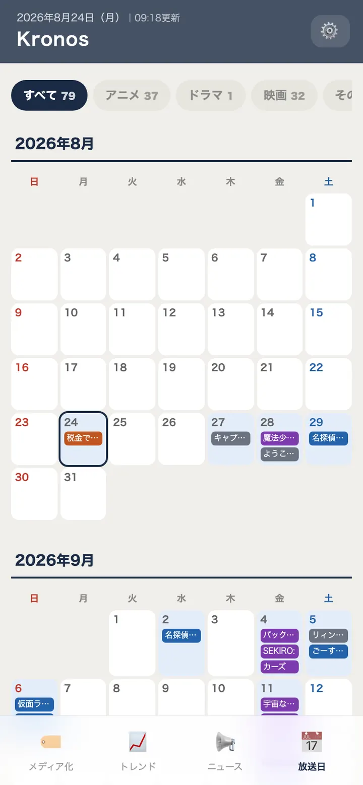 放送日カレンダー